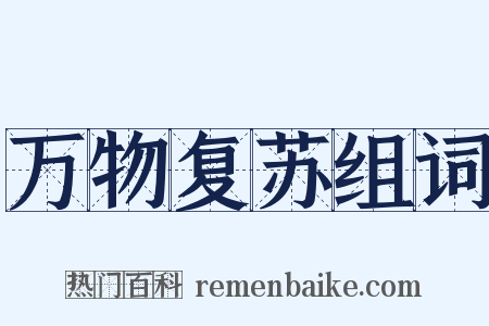 万物复苏组词是什么意思的图片